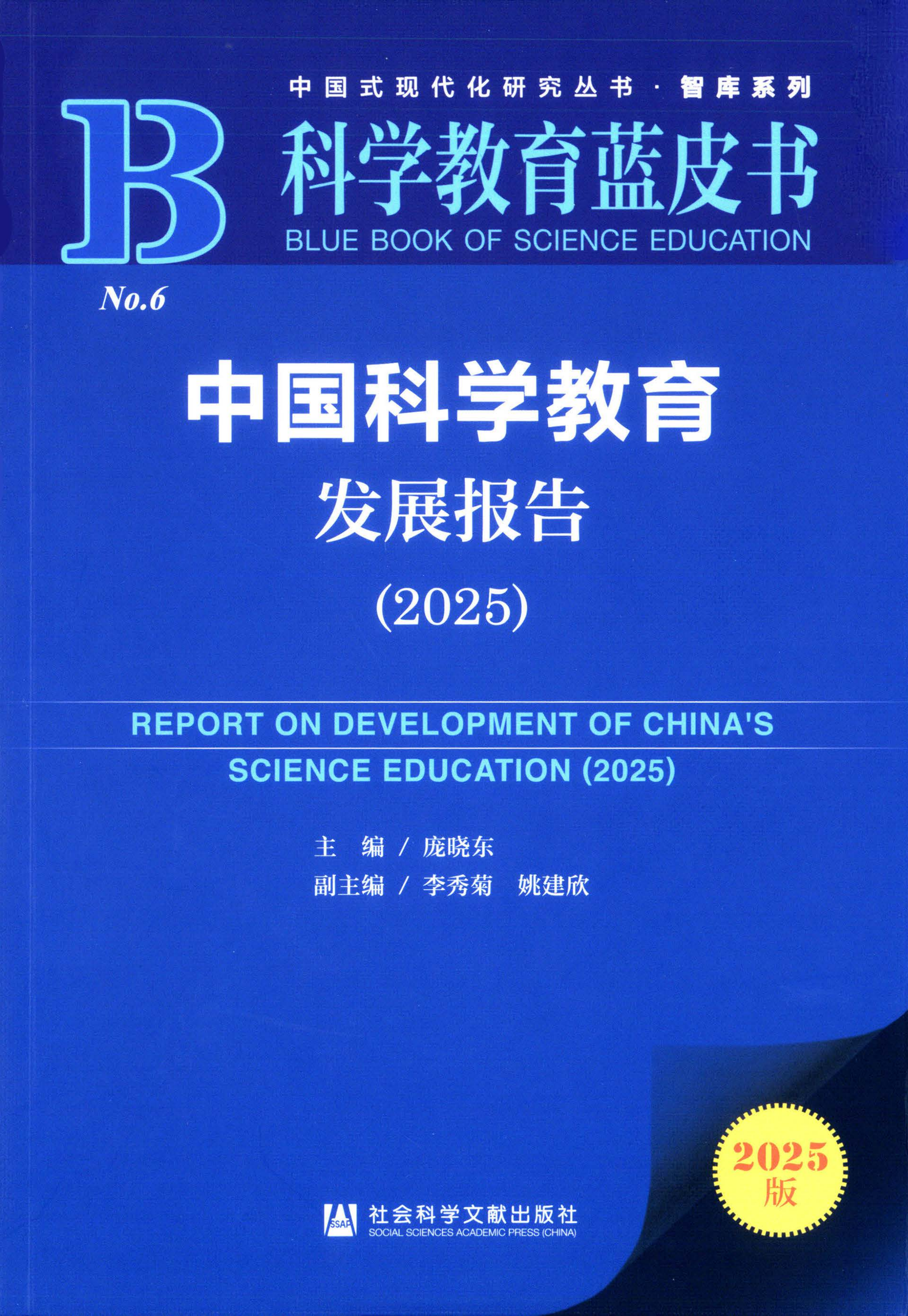 中國科學(xué)教育發(fā)展報告（2025）